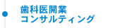 歯科医開業コンサルティング